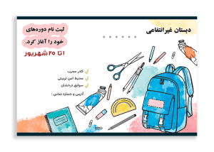 طرح تراکت رنگی مدرسه