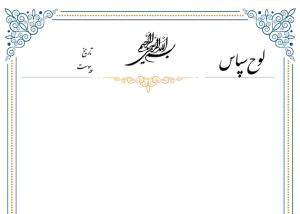 طرح شکیل لوح تقدیر لایه باز