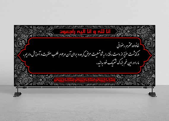 بنر تسلیت لایه باز بسیار شیک کد 22