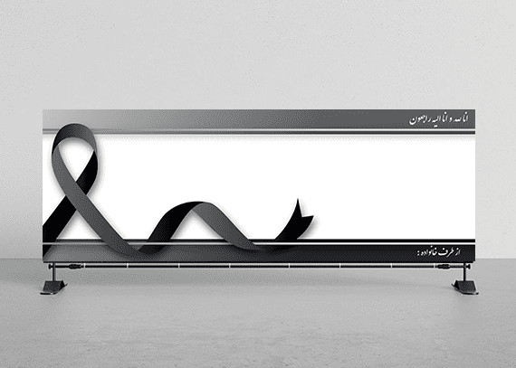 طرح لایه باز بنر تسلیت خام کد 21