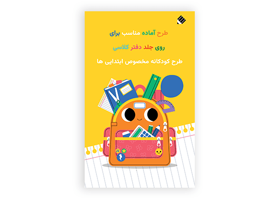 طرح جلد دفتر کلاسی لایه باز