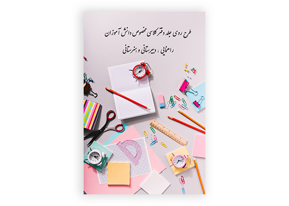 طرح آماده و قابل ویرایش جلد دفتر