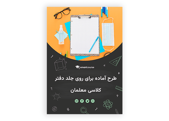 طرح روی جلد دفتر کلاسی معلمان