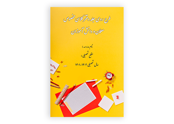 طرح روی جلد دفتر نمره کلاسی