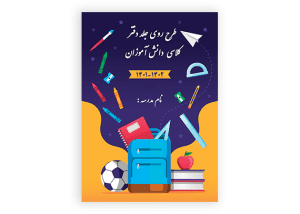 طراحی جلد دفتر مشق ابتدایی ها