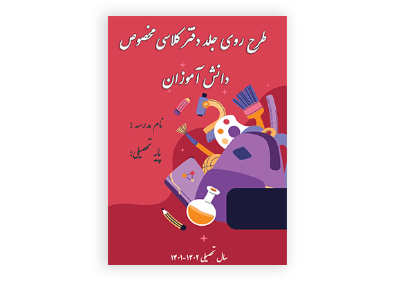 طرح روی جلد دفتر امور کلاسی
