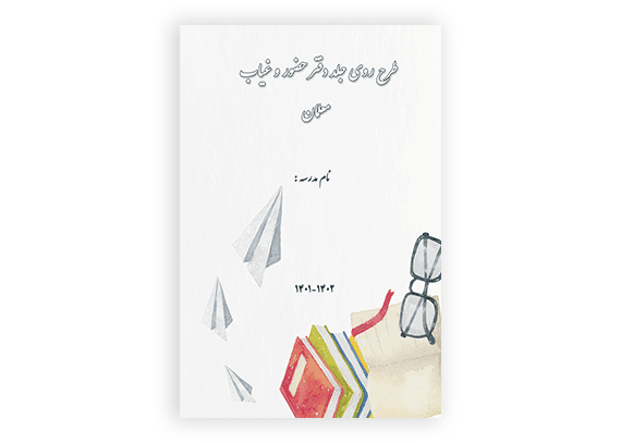 طرح روی جلد دفتر امور معلمان در مدرسه