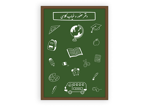 طرح جلد دفتر حضور و غیاب متوسطه