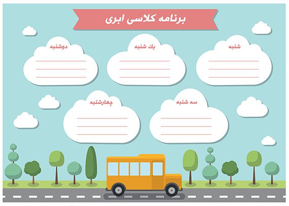 برنامه کلاسی لایه باز طرح ابری