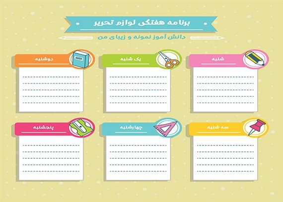 برنامه هفتگی لایه باز طرح لوازم تحریر