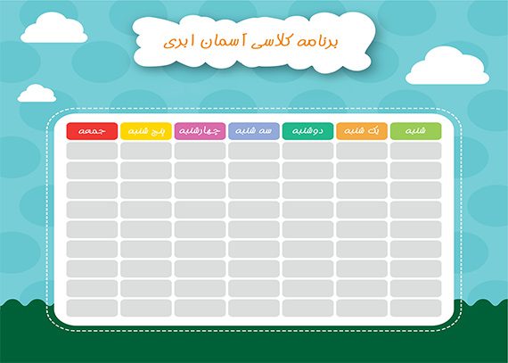 برنامه کلاسی لایه باز طرح آسمان ابری