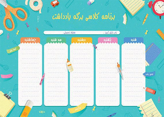 برنامه کلاسی خام طرح برگه یادداشت