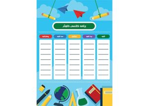 برنامه کلاسی دانش آموزی