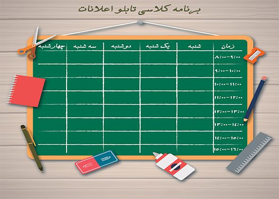 برنامه کلاسی لایه باز طرح تابلو اعلانات