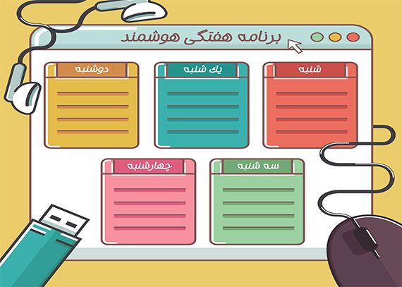 برنامه هفتگی خام طرح هوشمند