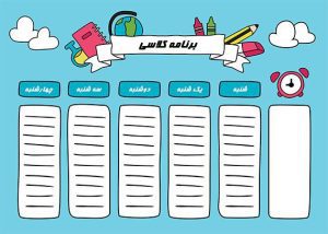 طرح برنامه کلاسی ابتدایی