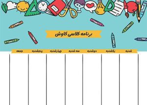 طرح برنامه هفتگی