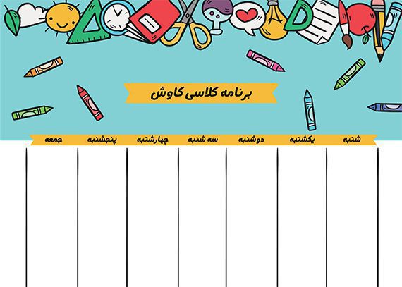 طرح برنامه هفتگی کاوش