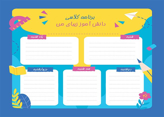 برنامه کلاسی دانش آموز زیبای من