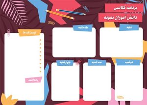 برنامه هفتگی خام دانش آموزان نمونه