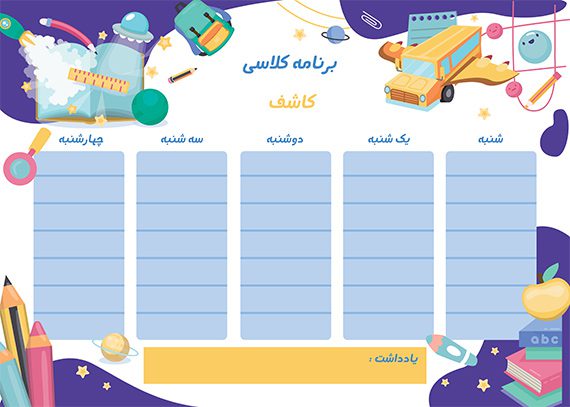 برنامه کلاسی طرح کاشف