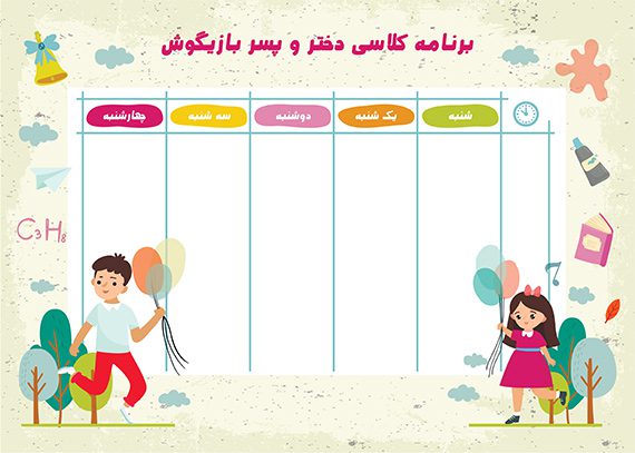 برنامه کلاسی دختر و پسر بازیگوش