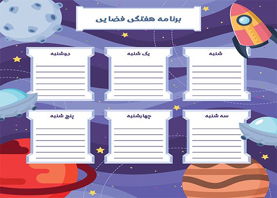 برنامه هفتگی طرح فضایی