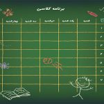 برنامه کلاسی خام دانش آموزی
