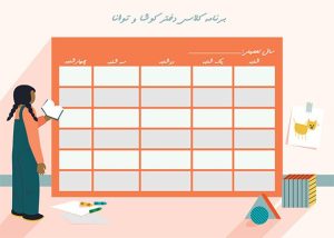 طرح برنامه کلاسی دخترانه