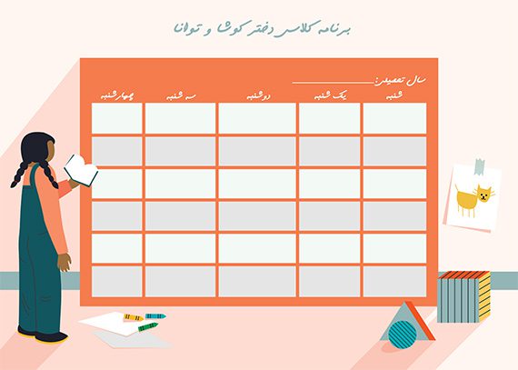 برنامه کلاسی دختر کوشا و توانا