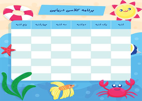 برنامه کلاسی طرح دریایی