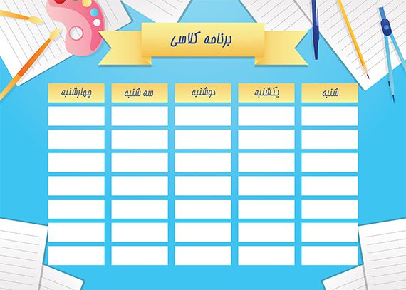 برنامه کلاسی دانش آموزان ابتدایی
