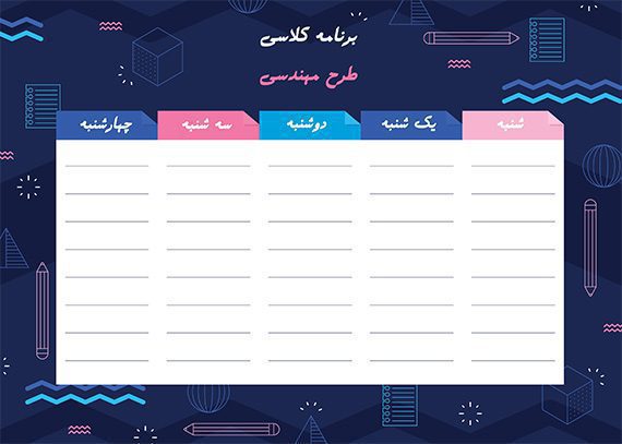 قالب برنامه هفتگی آماده طرح مهندسی