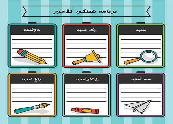 طرح برنامه هفتگی لایه باز کلاسور