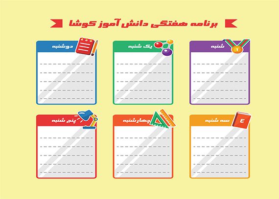 برنامه هفتگی طرح دانش آموز کوشا