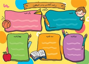 طرح برنامه کلاسی آماده دبستانی ها