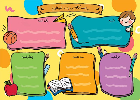 برنامه کلاسی پسر شیطون