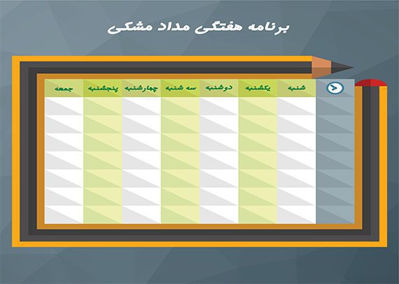 برنامه هفتگی خام طرح مداد مشکی