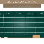برنامه هفتگی لایه باز و خام دانش آموزان موفق