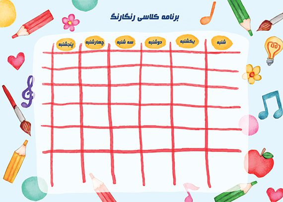 برنامه کلاسی خام و آماده طرح رنگارنگ