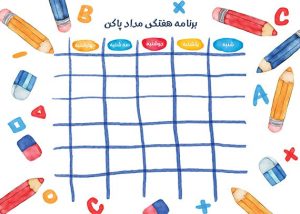 برنامه هفتگی خام طرح مداد پاکن