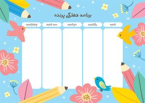 برنامه هفتگی خام طرح پرنده