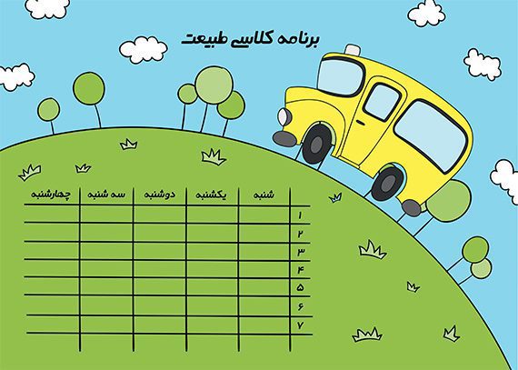 برنامه کلاسی لایه باز طبیعت