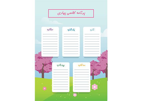 برنامه کلاسی بهاری