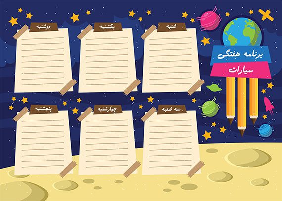 برنامه هفتگی خام و لایه باز سیارات