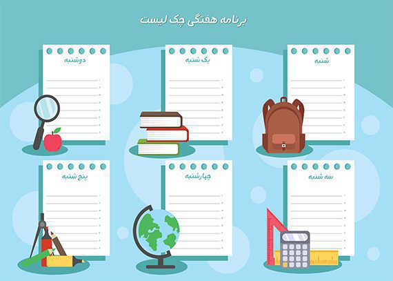 برنامه هفتگی چک لیست