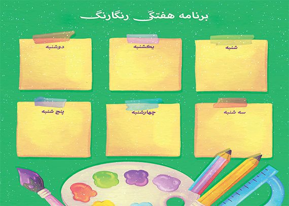 طرح خام برنامه هفتگی ابتدایی رنگارنگ