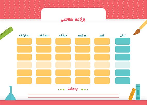 برنامه کلاسی لایه باز مدرسه