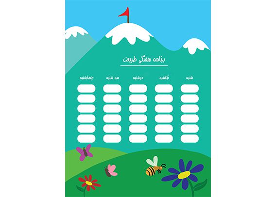 برنامه هفتگی قابل ویرایش طبیعت