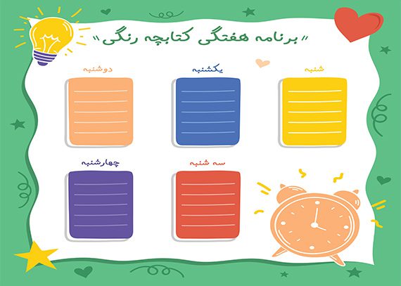 برنامه هفتگی لایه باز کتابچه رنگی